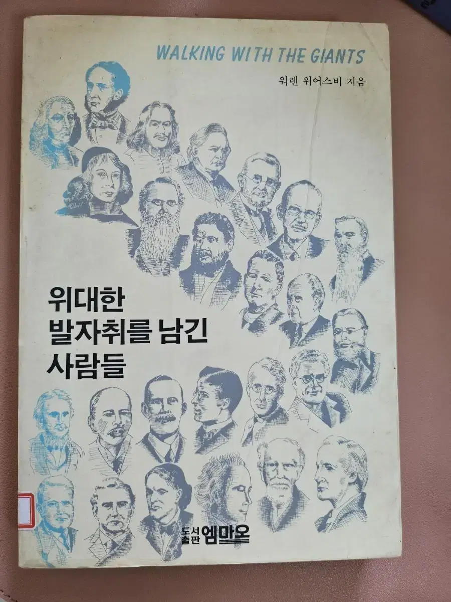 위대한 발자취를 남긴 사람들